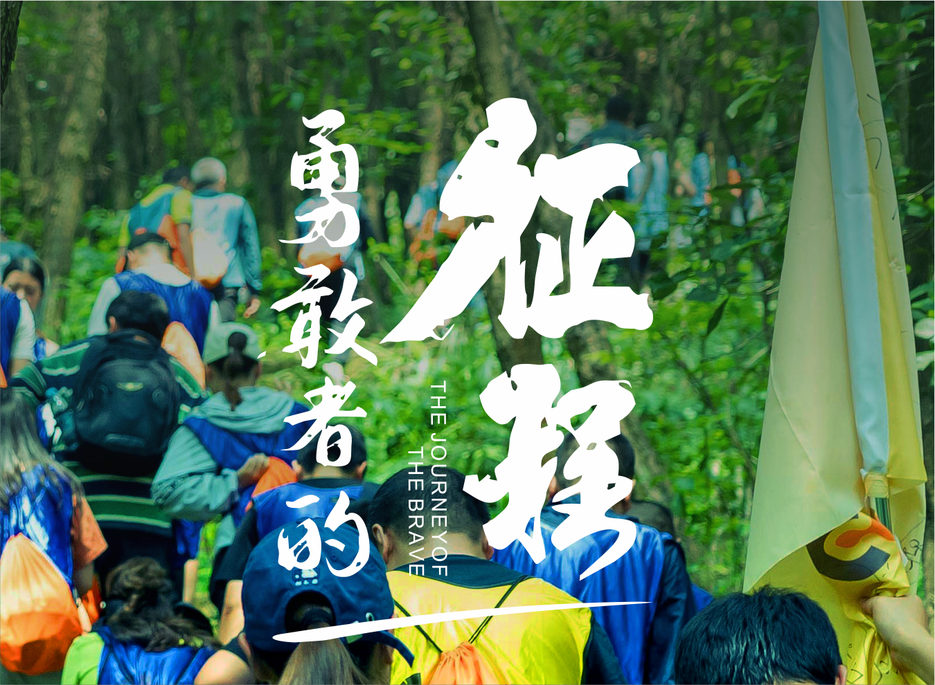 品见-勇敢者