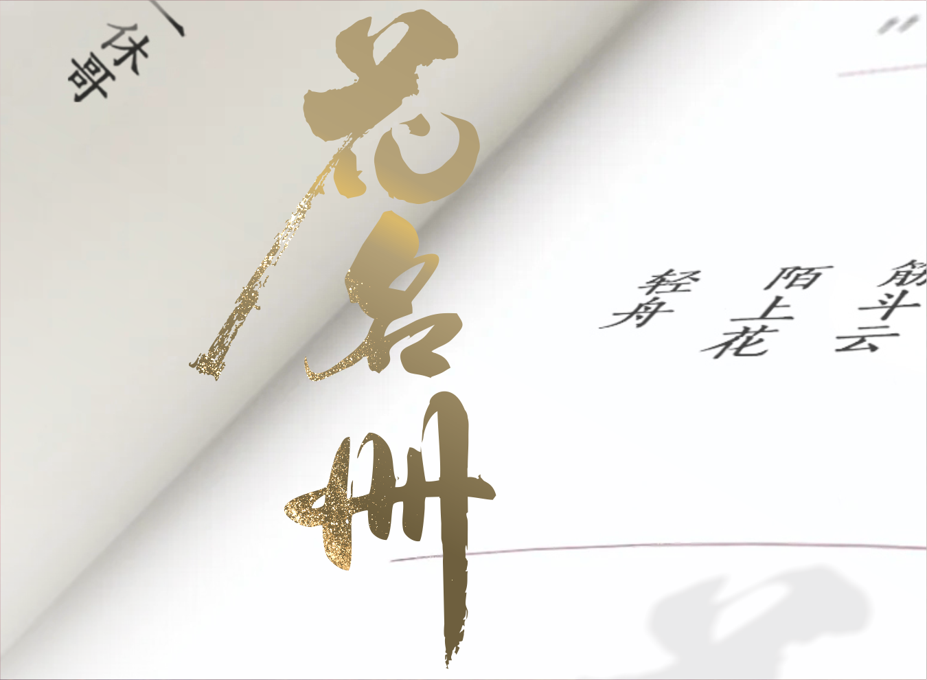 品见-花名册