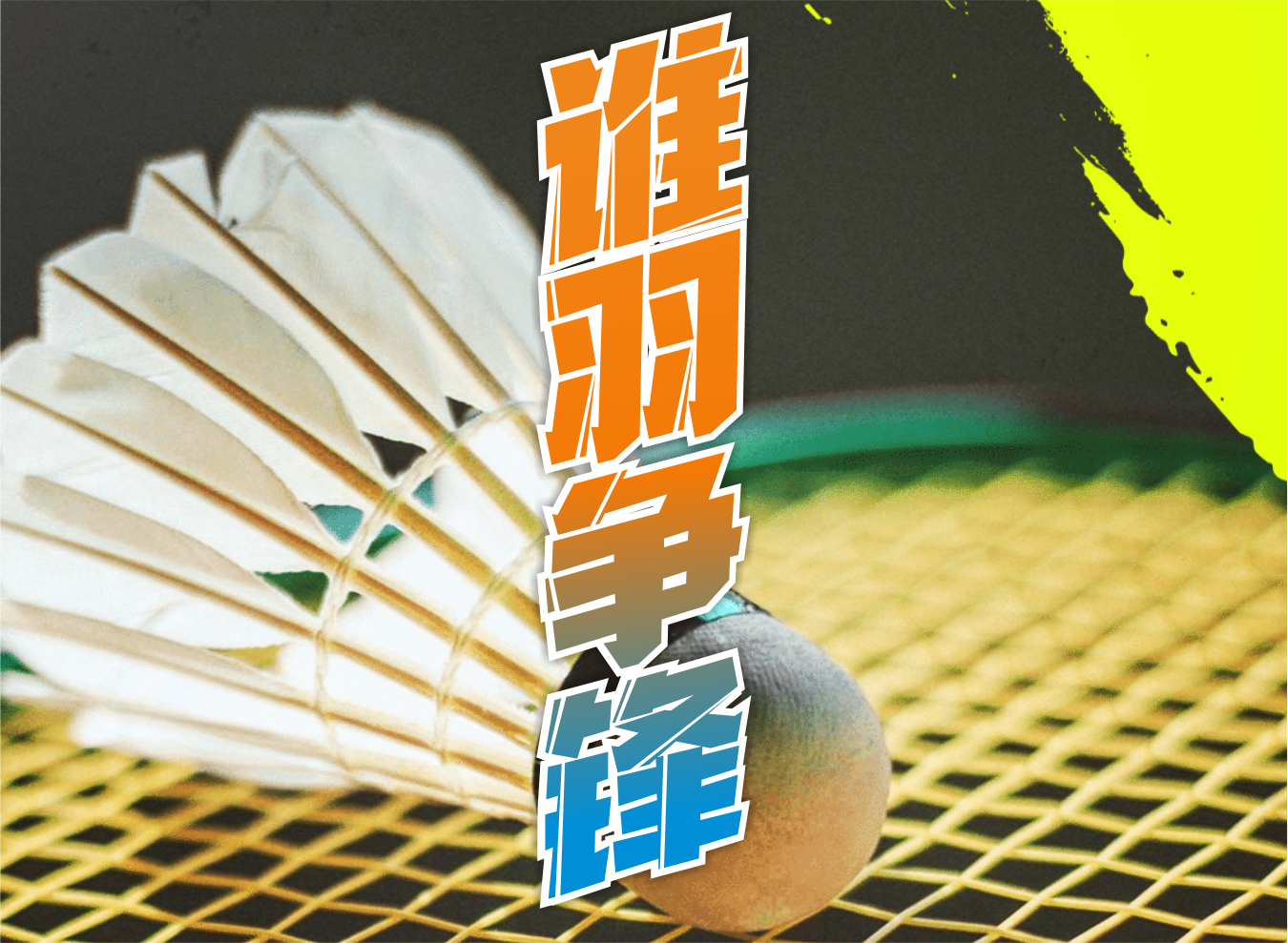 品见-谁“羽争锋”