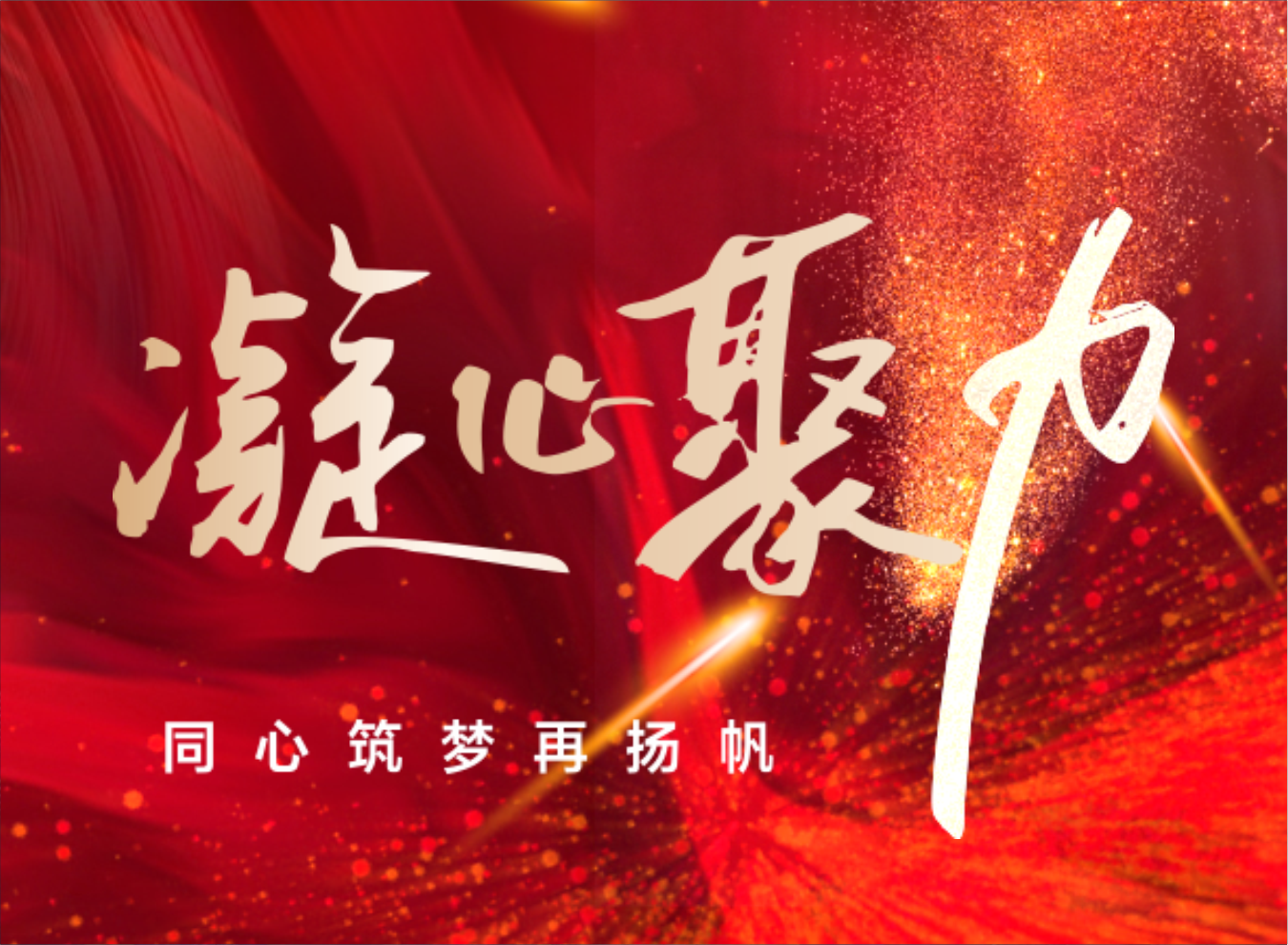 品见-凝心聚力