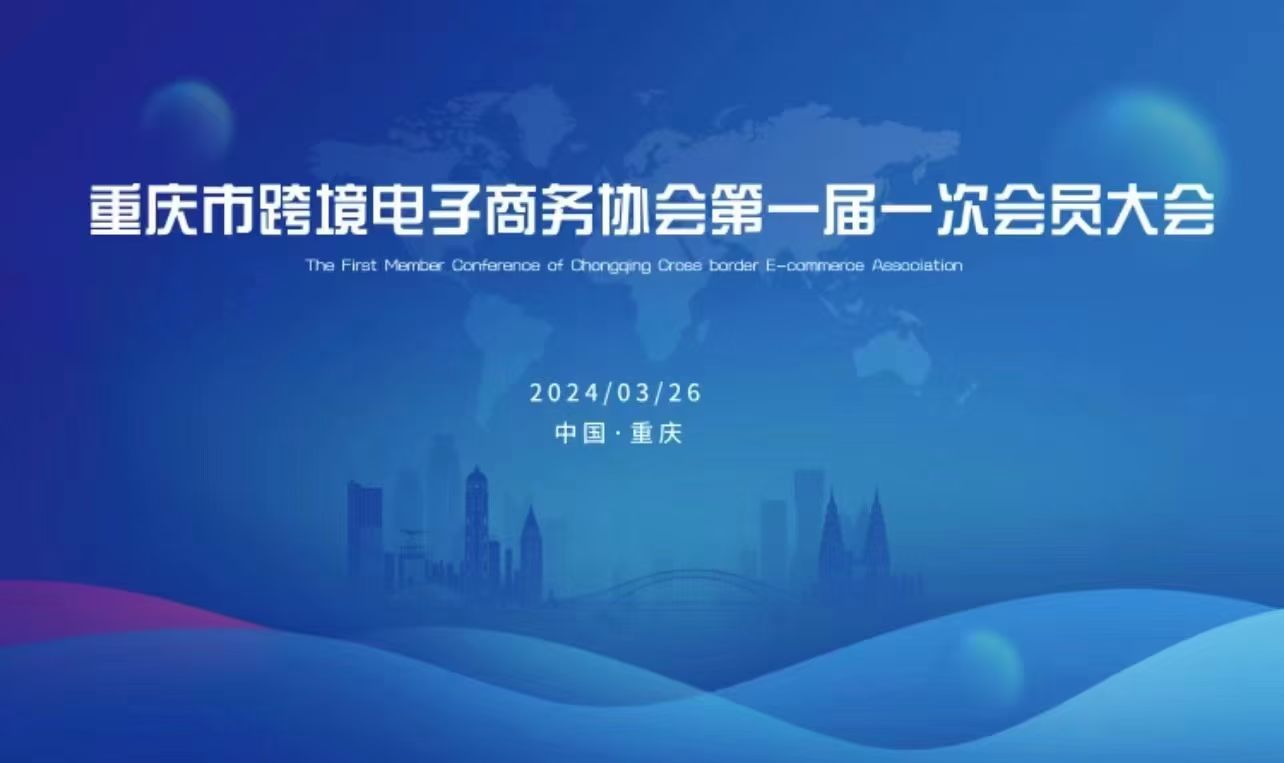 荣誉当选 | 跨境宝被选举为重庆跨境电商协会理事单位