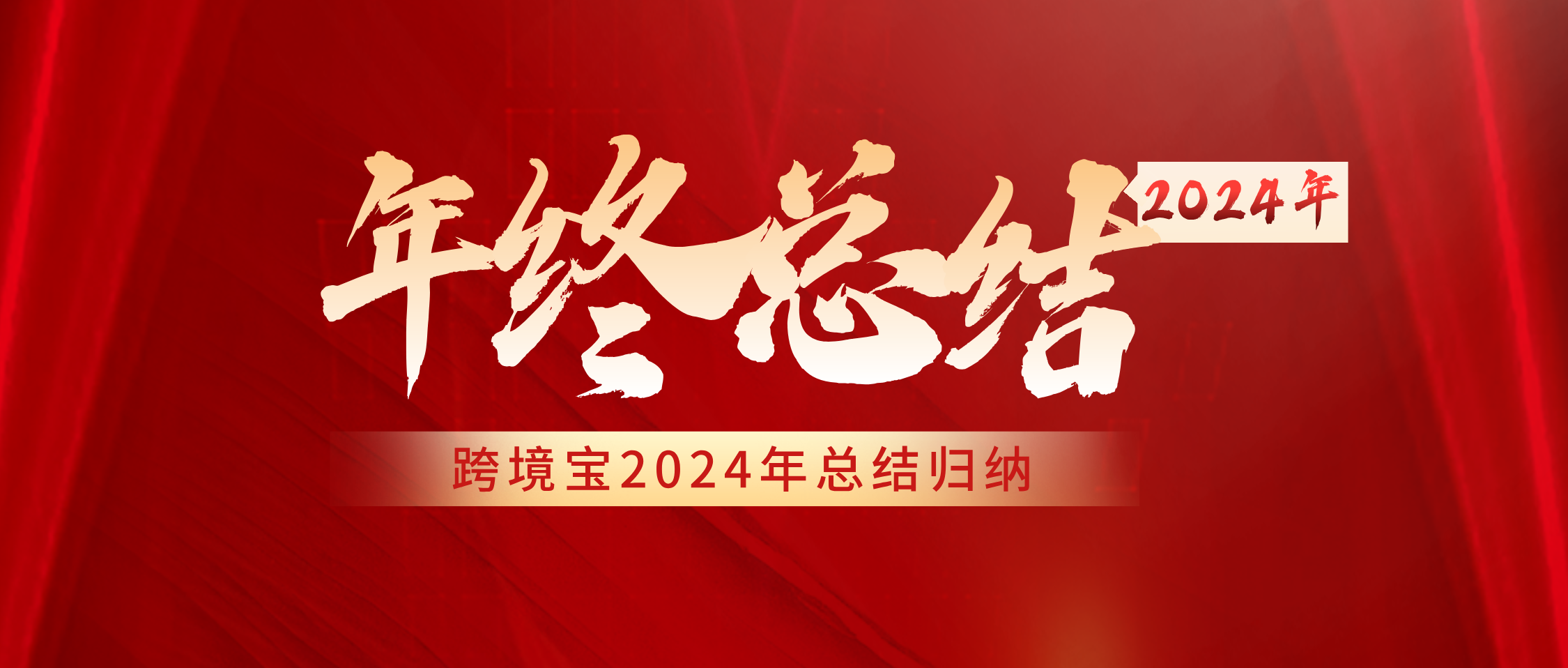 行而不辍 破浪前行 | 跨境宝2024年度工作总结会