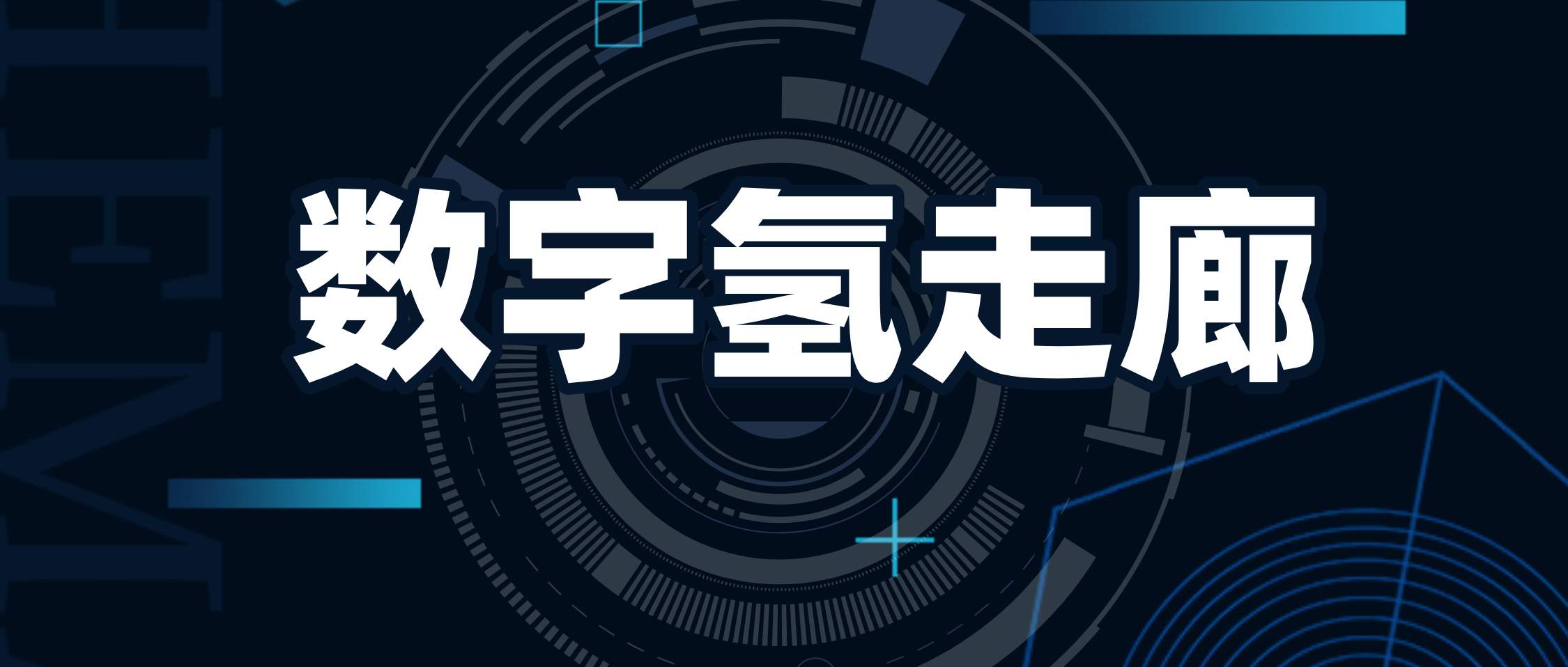 数字氢走廊 | 国家重点项目中的跨境宝力量！