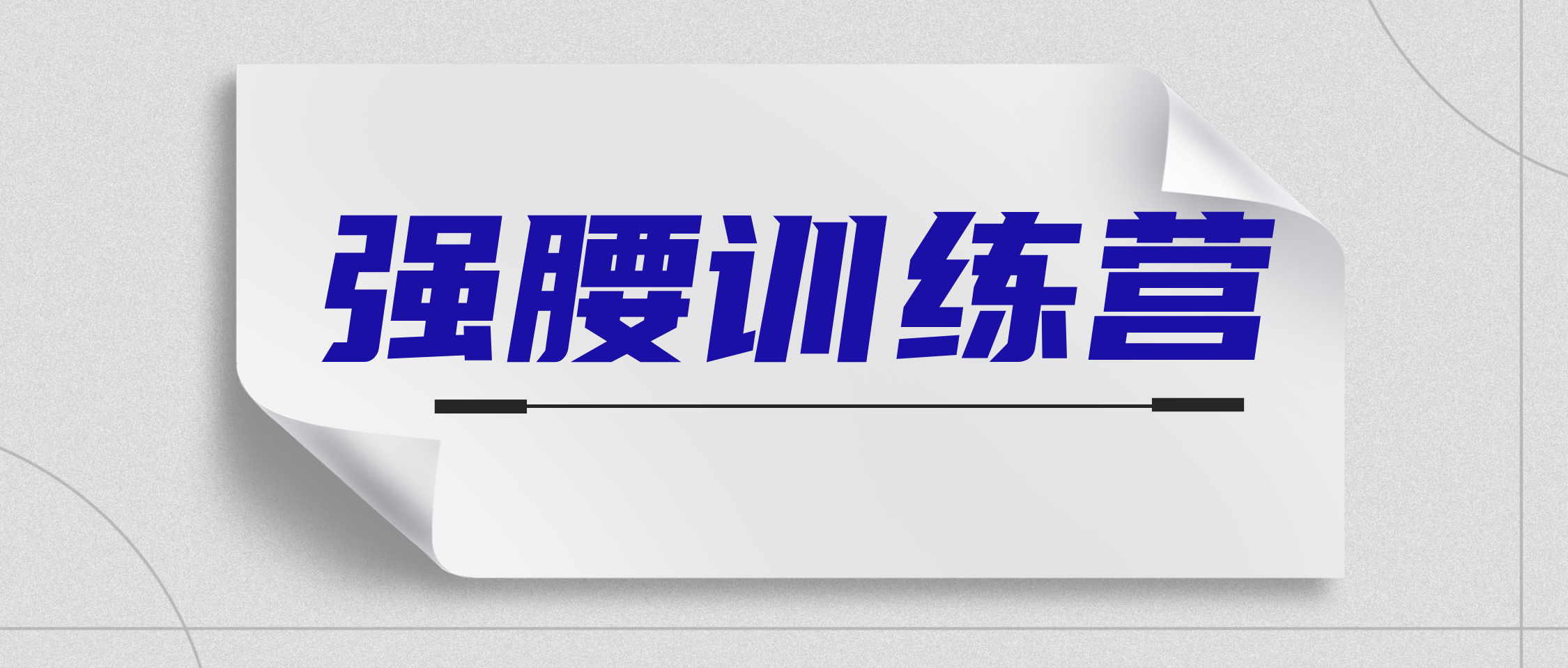 “强腰训练营”开课  董事长对话中层干部