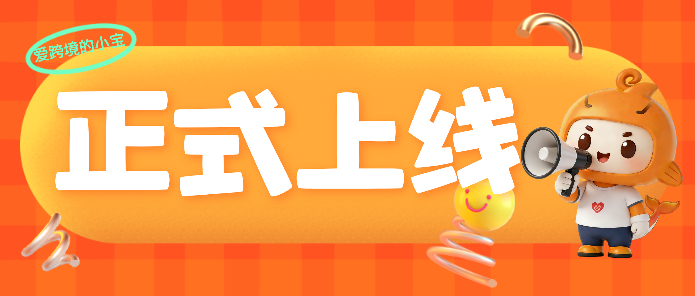 入驻小红书！官方小红书账号“爱跨境的小宝”正式上线