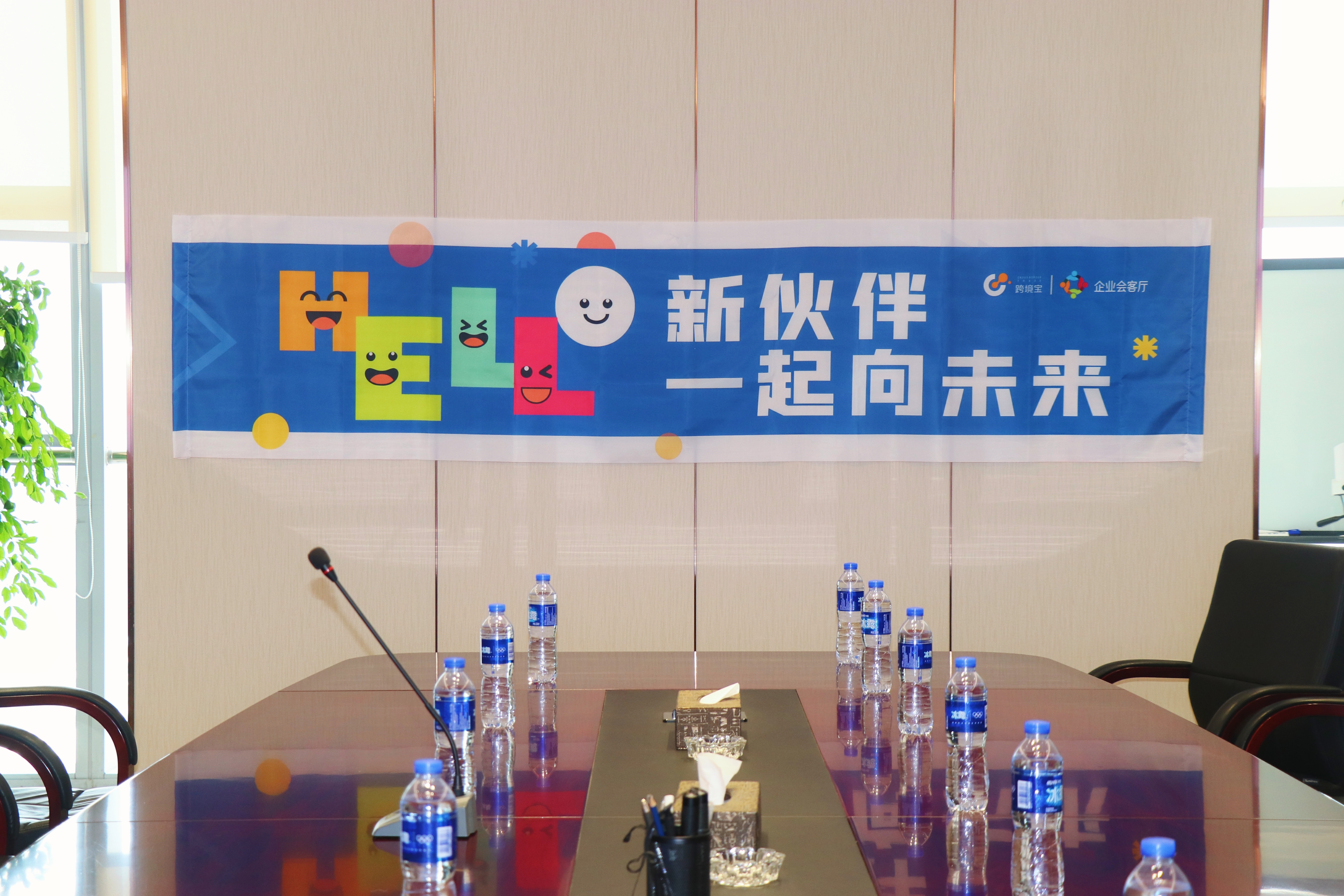 企业会客厅｜新伙伴亮相！我们这样靠近彼此